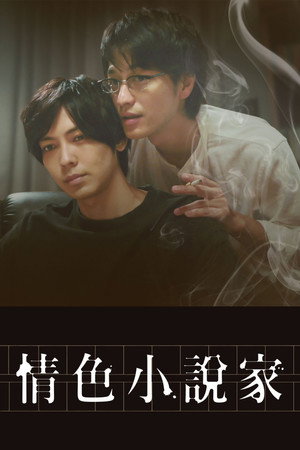 情色小說家