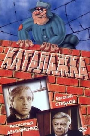 Poster Каталажка (1990)