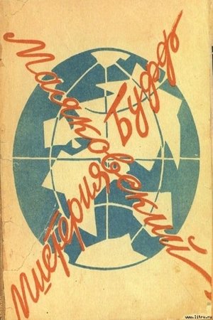 Poster Мистерия-Буфф 1969