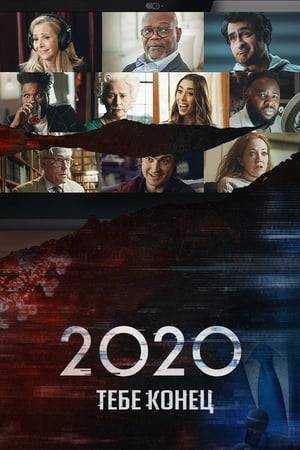 2020, тебе конец! 2020