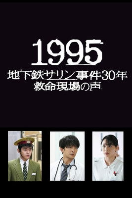1995 ～地下鉄サリン事件30年 救命現場の声～