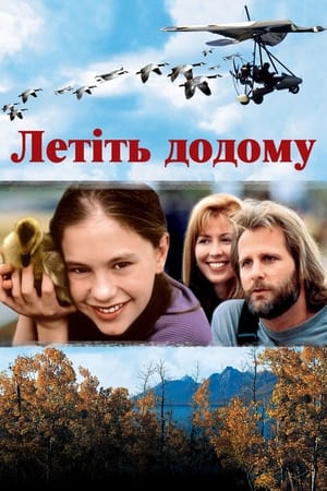 Летіть додому (1996)