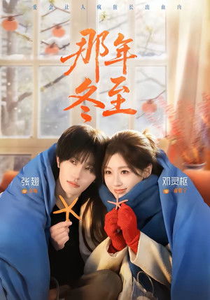那年冬至 - Season 1