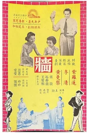 牆 1956