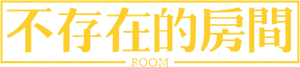 Room — Logos 1
