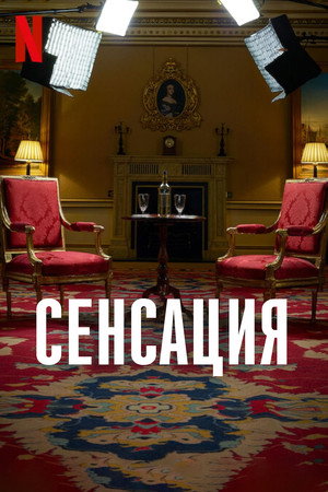 Постер фильма «Сенсация (2024)» — (13 из 35)