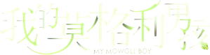 我的莫格利男孩 — Logos 1