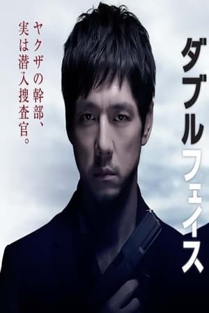 Poster ダブルフェイス 潜入捜査編 2012