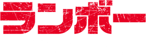 John Rambo — Logos 5