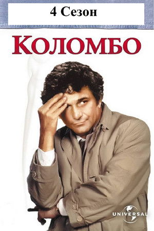 Colombo: Stagione 4