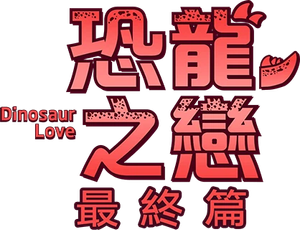 ไดโนซอร์รัก — Logos 2