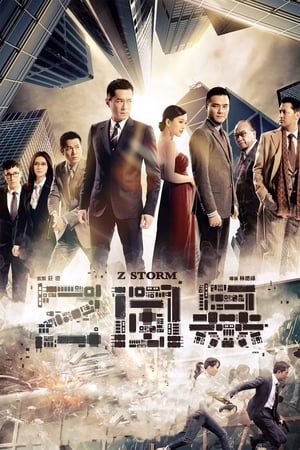 Poster Z 風暴 2014