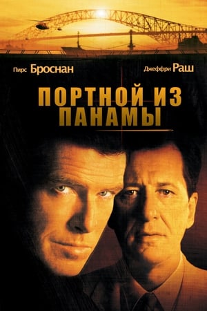 Poster Портной из Панамы 2001