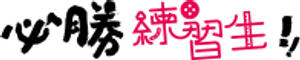 必勝練習生 — Logos 3