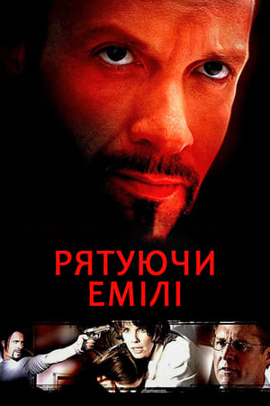 Рятуючи Емілі