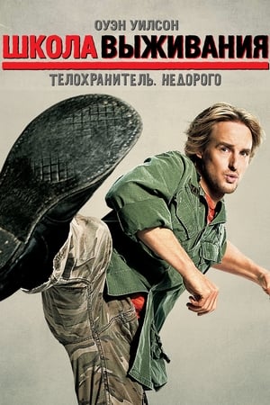 Poster Школа выживания 2008