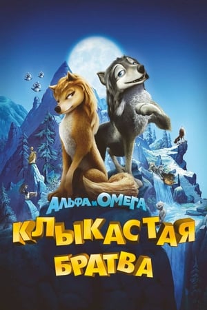 Poster Альфа и Омега: Клыкастая братва 2010