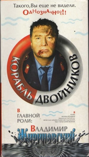 Poster Корабль двойников 1997