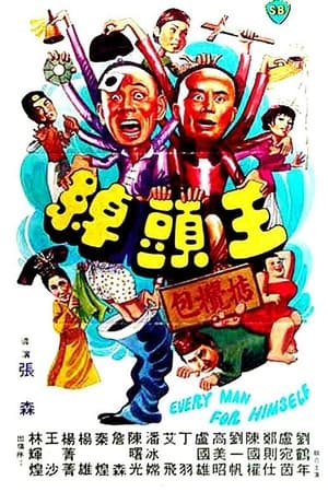 Poster 绰头王 1980