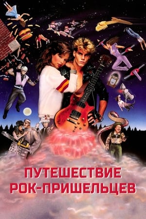 Poster Путешествие рок-пришельцев 1984