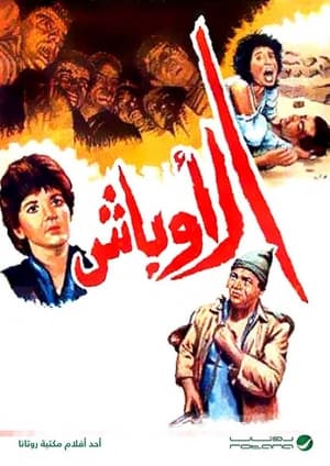 Poster الأوباش (1986)