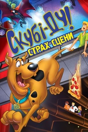 Image Скубі Ду! Страх сцени