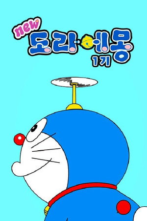 poster Doraemon