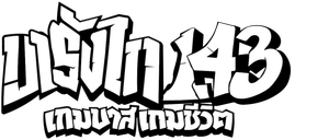Barangay 143 — Logos 2