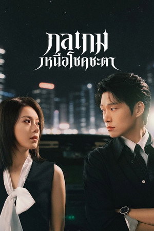 กลเกมเหนือโชคชะตา (2026) โปสเตอร์