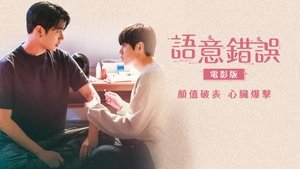 Semantic Error: The Movie ( 2022 )