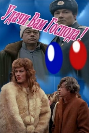 Удачи вам, господа! poster