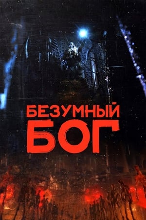 Poster Безумный бог 2022