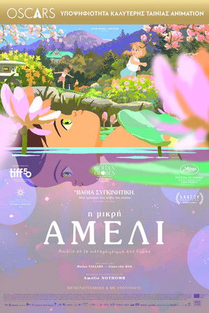 &Eta; &Mu;&iota;&kappa;&rho;ή &Alpha;&mu;&epsilon;&lambda;ί (2025)