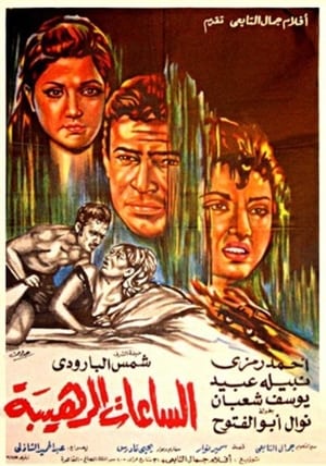 Poster Terrible Hours (1970)