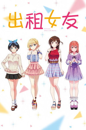 poster Rent-a-Girlfriend