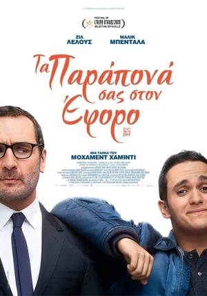 Poster Τα Παράπονα Σας Στον Έφορο 2019