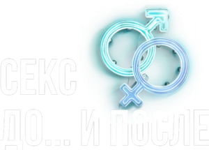 Секс. До и после — Logos 1