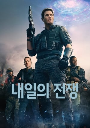 투모로우 워 (2021)