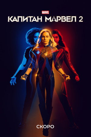 poster The Marvels