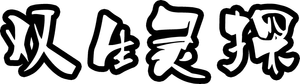 双生灵探 — Logos 5