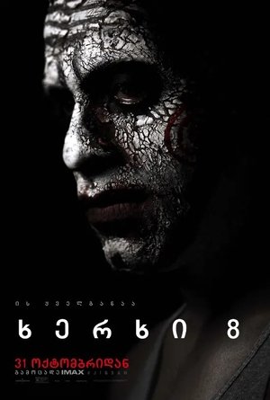Image ხერხი 8: მემკვიდრეობა