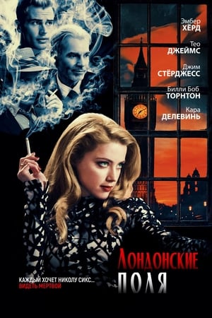 Лондонские поля (2018)