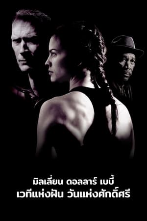 เวทีแห่งฝัน วันแห่งศักดิ์ศรี (2004)