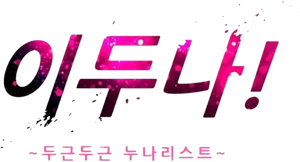 Doona! — Logos 8