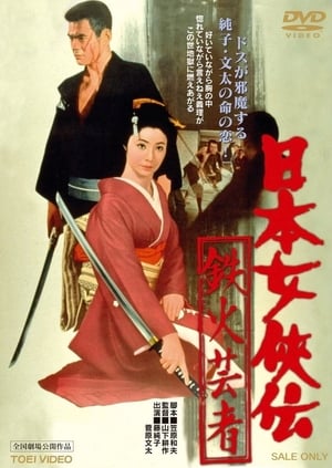 Poster 日本女侠伝 鉄火芸者 1970