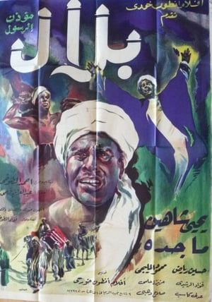 Poster Belal Moa'zen Al-Rasool (1953)