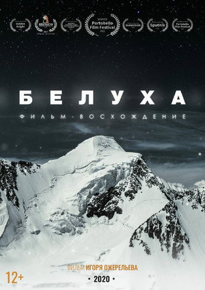 Белуха. Фильм-восхождение