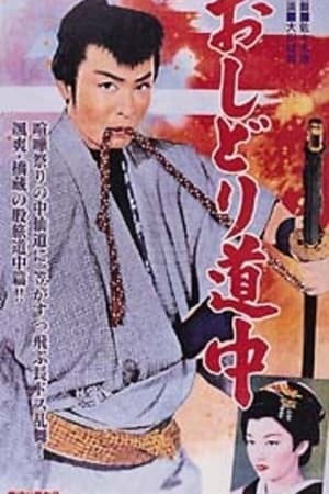 Poster おしどり道中 1959