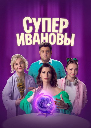 SuperIvanovs