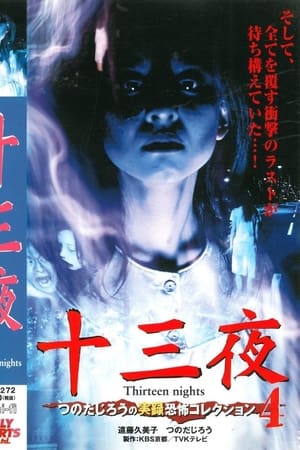 Poster Thirteen Nights - Jiro Tsunoda's True Horror Collection 4 (2001)